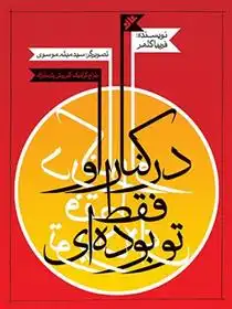 دانلود pdf کتاب در کنار او فقط تو بوده ای فریبا کلهر