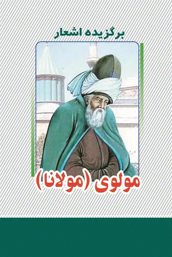 دانلود pdf کتاب برگزیده اشعار مولوی جلال الدین محمد بلخی(مولانا)