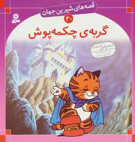 دانلود pdf کتاب گربه ی چکمه پوش شاگا هیراتا