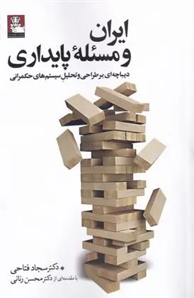 دانلود pdf کتاب ایران و مسئله پایداری سجاد فتاحی