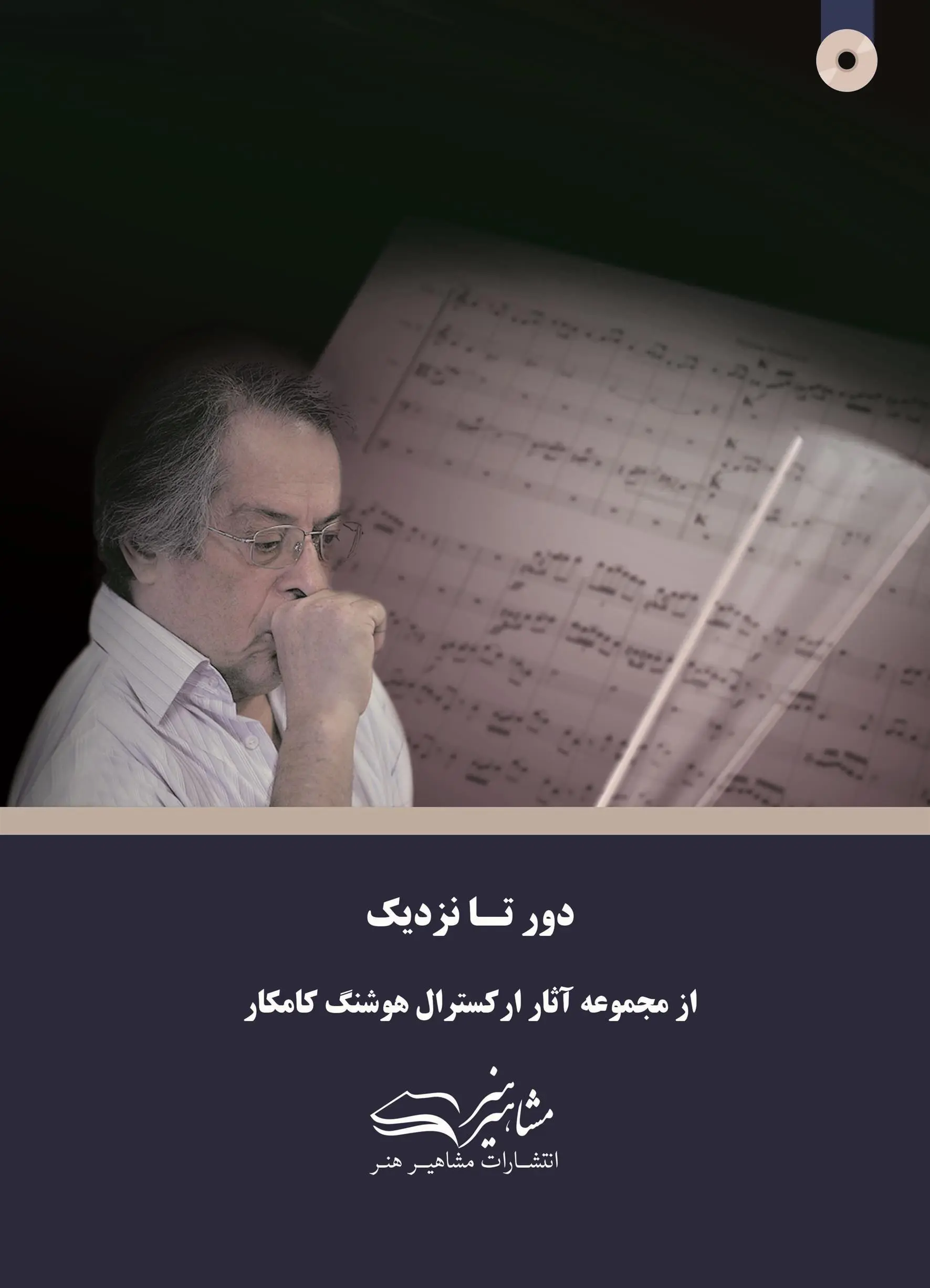 دانلود pdf کتاب دور تا نزدیک هوشنگ کامکار