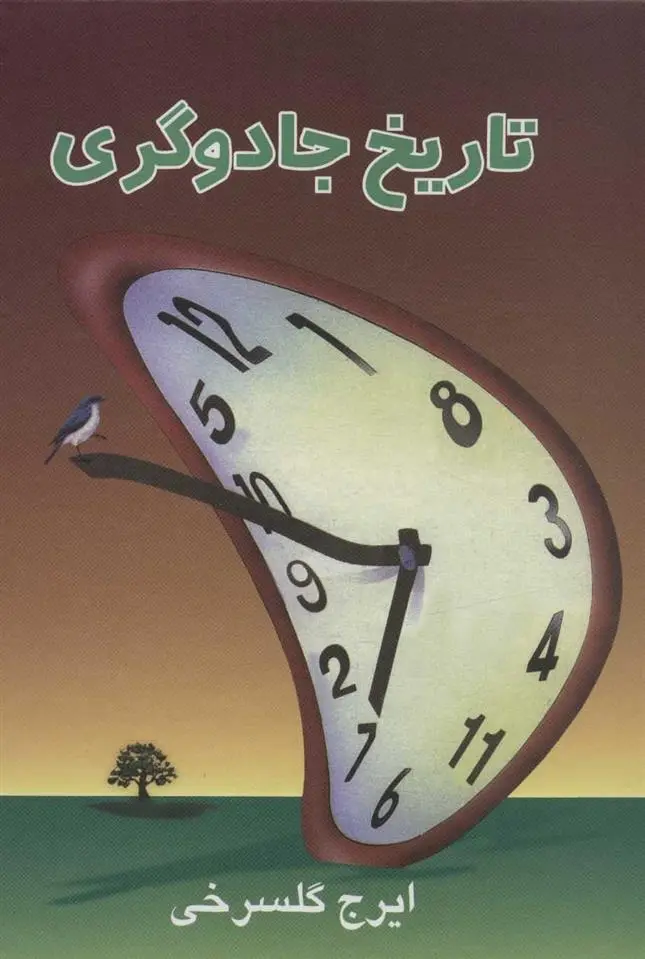 دانلود pdf کتاب تاریخ جادوگری ایرج گلسرخی
