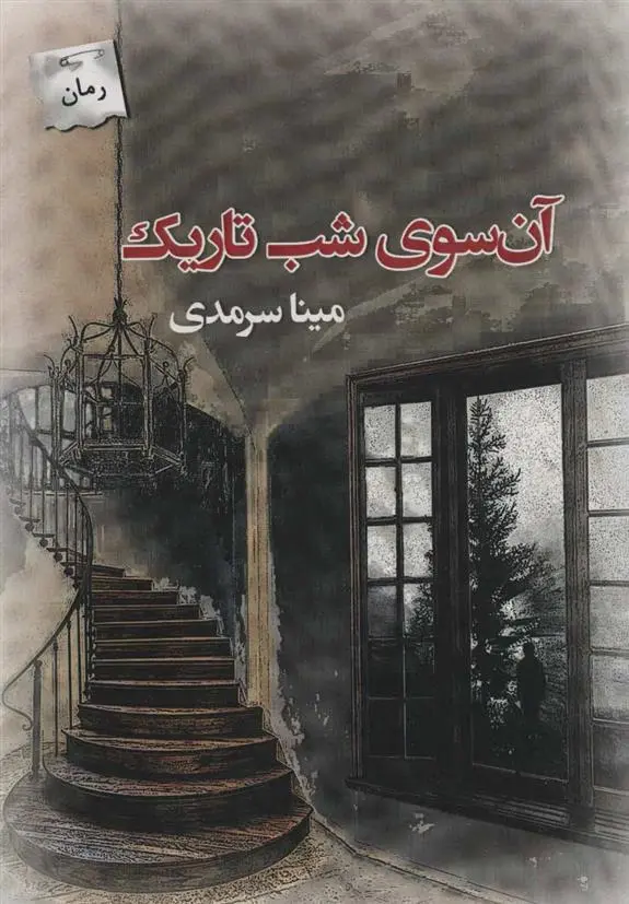 دانلود pdf کتاب آن سوی شب تاریک مینا سرمدی