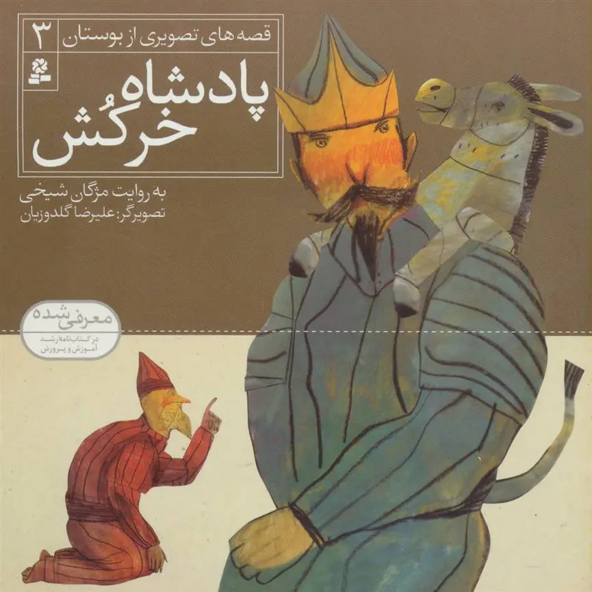 خرید و قیمت کتاب پادشاه خرکش اثر مژگان شیخی
