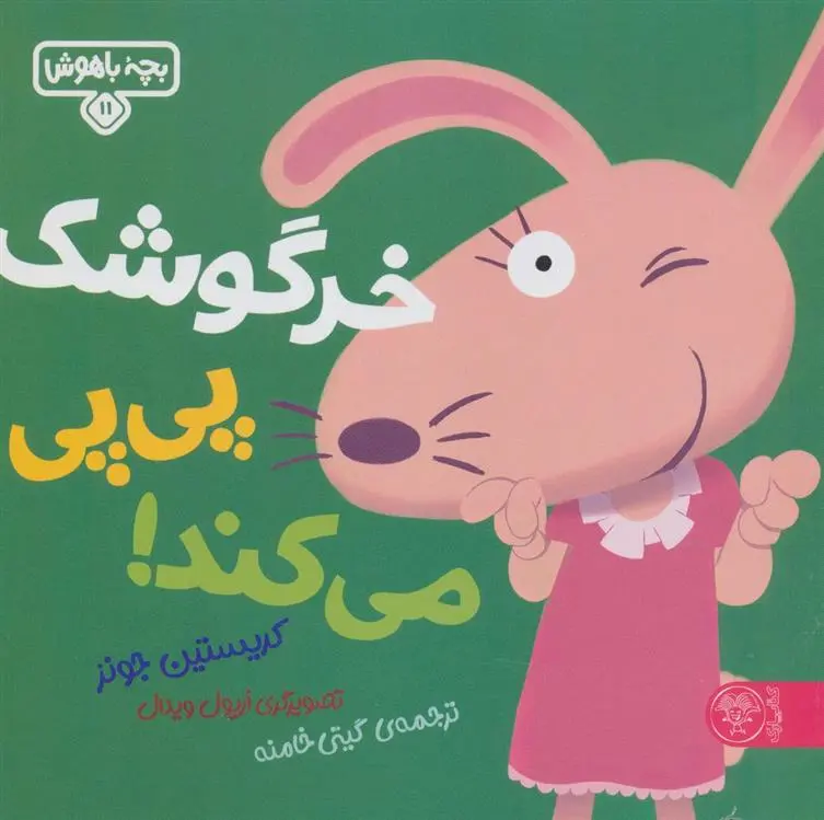 دانلود pdf کتاب خرگوشک پی پی می کند! کریستین جونز