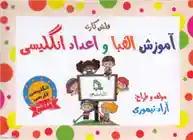 دانلود pdf کتاب فلش کارت آموزش الفبا و اعداد انگلیسی آزاد تیموری
