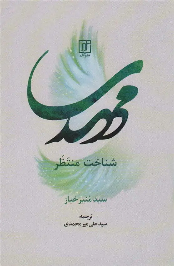 دانلود pdf کتاب مهدی شناخت منتظر منیر خباز