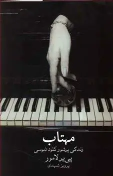 دانلود pdf کتاب مهتاب پیر لا مور