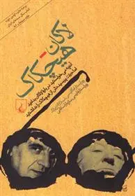 دانلود pdf کتاب لاکان - هیچکاک اسلاوی ژیژک