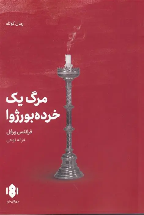 دانلود pdf کتاب مرگ یک خرده بورژوا فرانتس ورفل