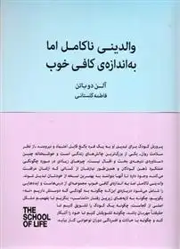 دانلود pdf کتاب والدینی ناکامل اما به اندازه ی کافی خوب آلن دوباتن