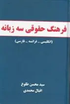 دانلود pdf کتاب فرهنگ حقوقی سه زبانه سید محمد طلوع