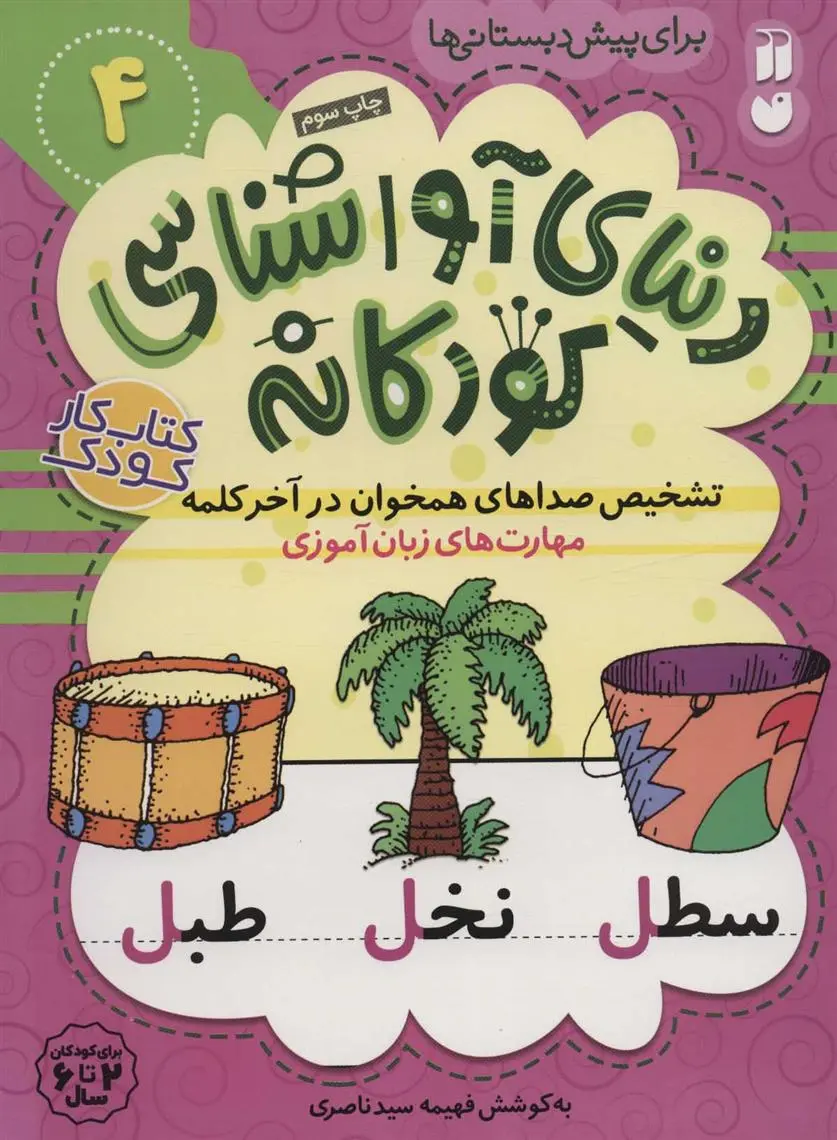 دانلود pdf کتاب تشخیص صداهای همخوان در آخر کلمه فهیمه سیدناصری