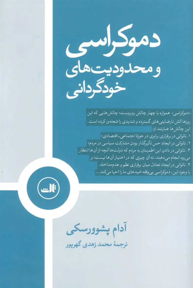 دانلود pdf کتاب دموکراسی و محدودیت های خودگردانی آدام پشوورسکی