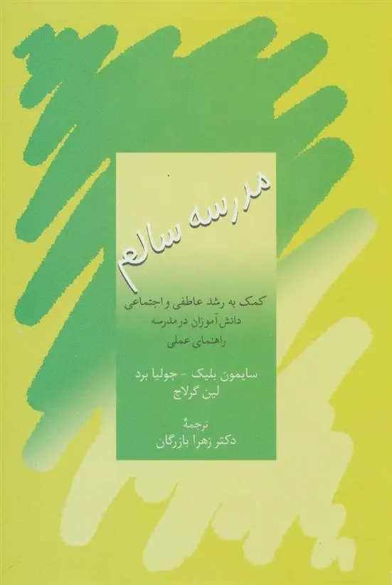 دانلود pdf کتاب مدرسه سالم 