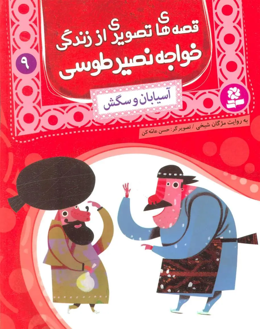 خرید و قیمت کتاب قصه های تصویری از زندگی خواجه نصیر طوسی 9 اثر مژگان شیخی