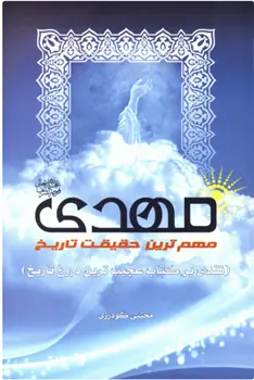دانلود pdf کتاب مهدی (عج) مهمترین حقیقت تاریخ مجتبی گودرزی