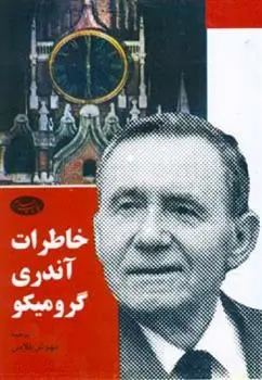 خرید و قیمت کتاب خاطرات اثر آندری گرومیکو