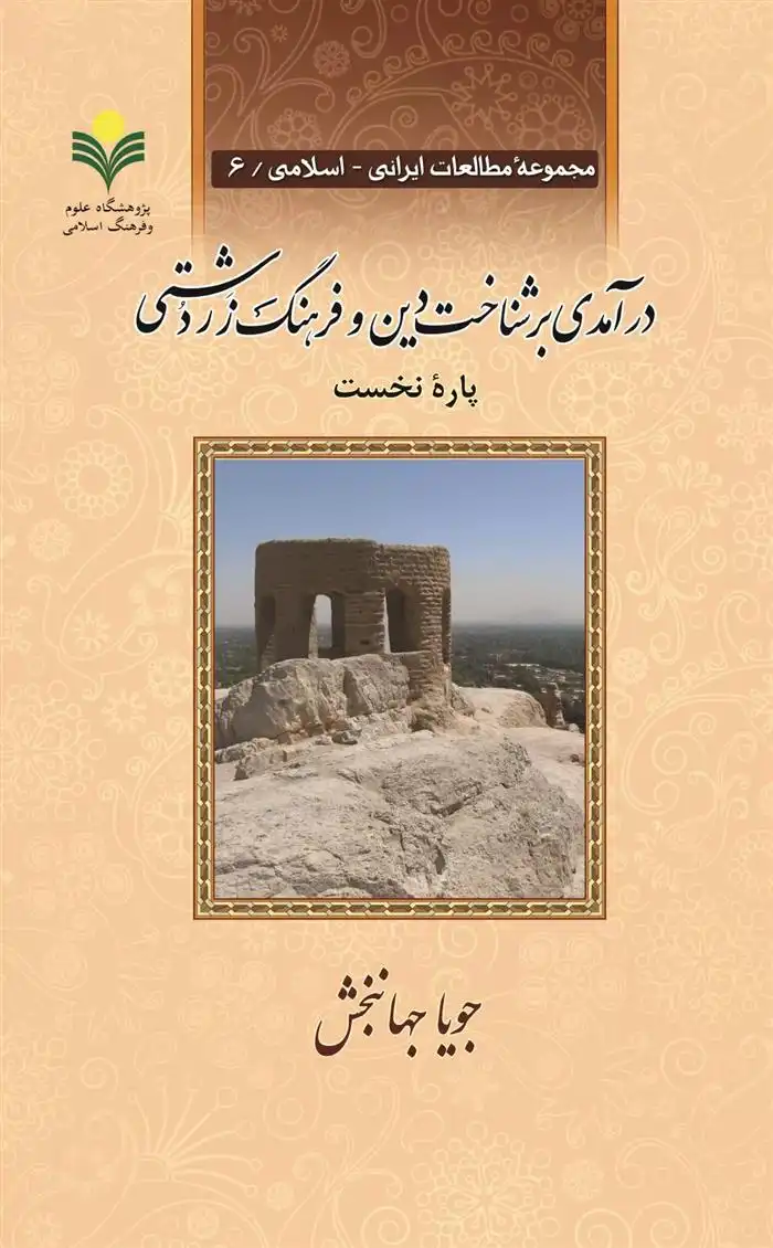 دانلود pdf کتاب درآمدی بر شناخت دین و فرهنگ زردشتی (دو جلدی) جویا جهانبخش
