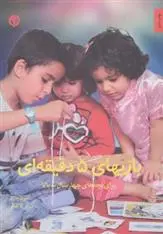 دانلود pdf کتاب بازیهای 5 دقیقه ای آلموت بارتل