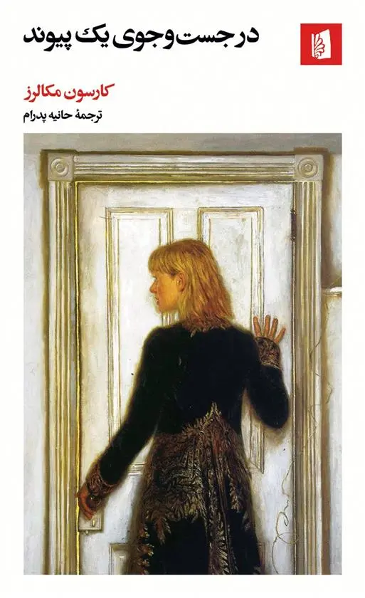 دانلود pdf کتاب در جست وجوی یک پیوند کارسن مک کالرز