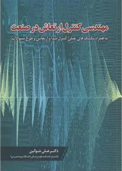 دانلود pdf کتاب مهندسی کنترل ارتعاش در صنعت علی خوانین