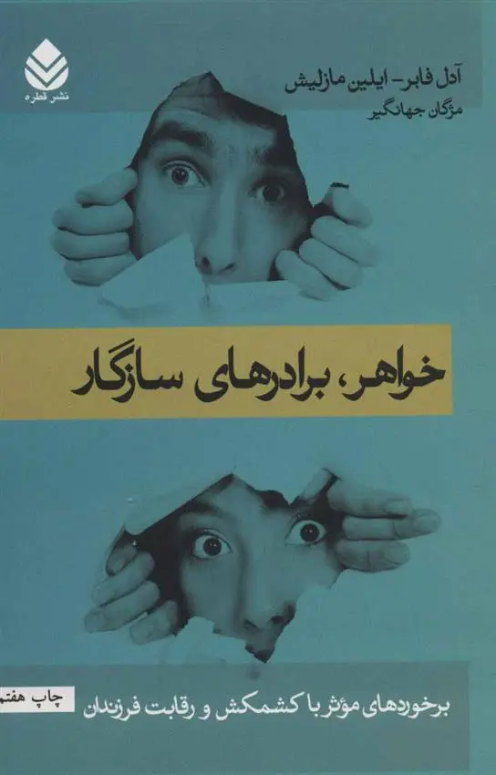 دانلود pdf کتاب خواهر،برادرهای سازگار آدل فابر