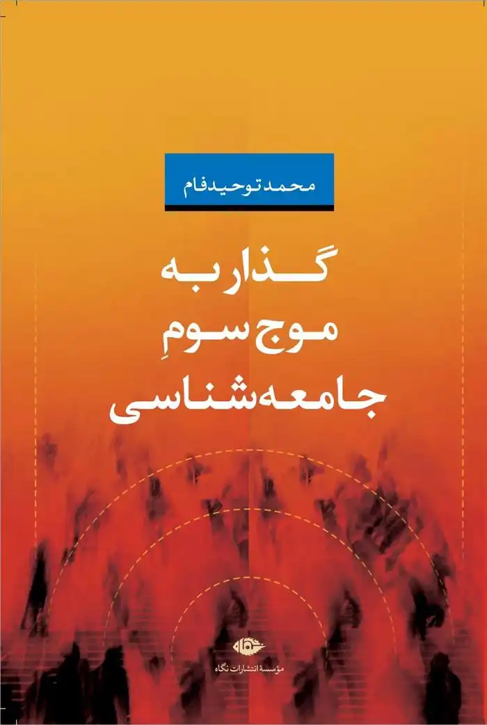 دانلود pdf کتاب گذار به موج سوم جامعه شناسی محمد توحیدفام