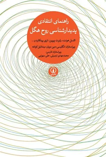 دانلود pdf کتاب راهنمای انتقادی پدیدارشناسی روح هگل 