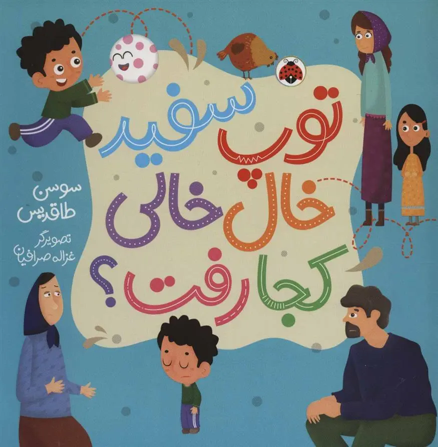 دانلود pdf کتاب توپ سفید خال خالی کجا رفت؟ سوسن طاقدیس