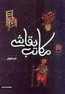 دانلود pdf کتاب مکاتب نقاشی فوزیه لطفی