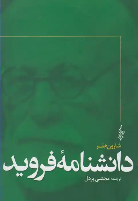 دانلود pdf کتاب دانشنامه فروید شارون هلر