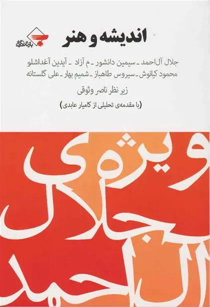 خرید و قیمت کتاب اندیشه و هنر اثر جلال آل احمد