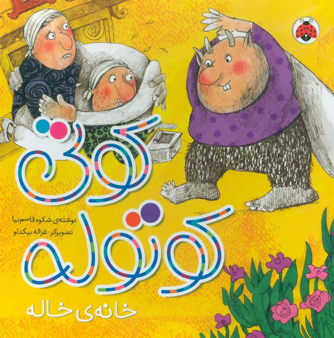 دانلود pdf کتاب کوتی کوتوله : خانه ی خاله شکوه قاسم نیا