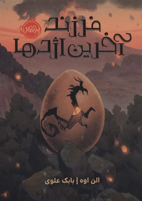 دانلود pdf کتاب فرزند آخرین اژدها الن اوه