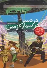 دانلود pdf کتاب دردسر در سیاره زمین ر آ مونتگومری