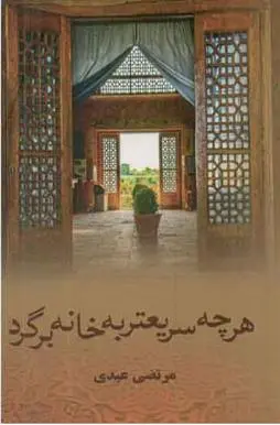 دانلود pdf کتاب هرچه سریعتر به خانه برگرد مرتضی عبدی