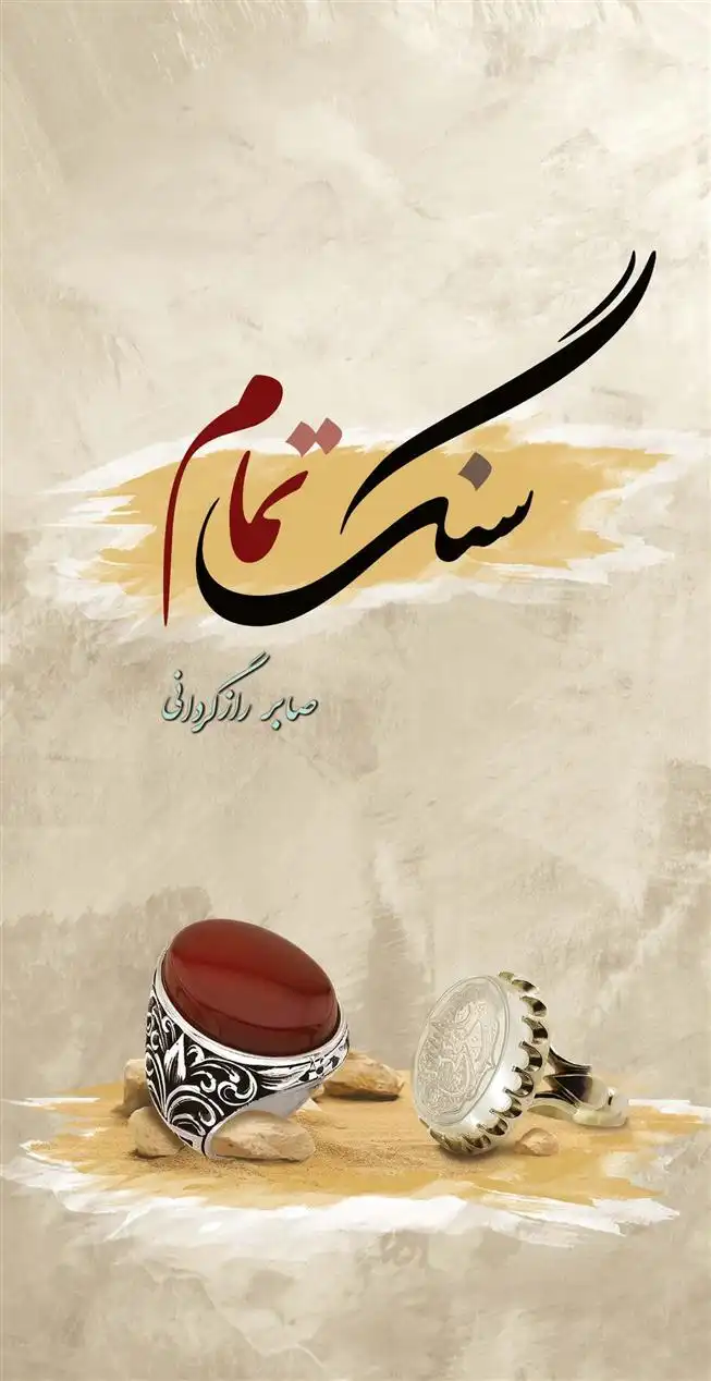 دانلود pdf کتاب سنگ تمام صابر رازگردانی