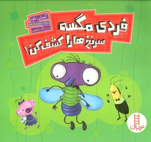 دانلود pdf کتاب فردی مگسه سرنخ ها را کشف کن! کیمبرلی دلود