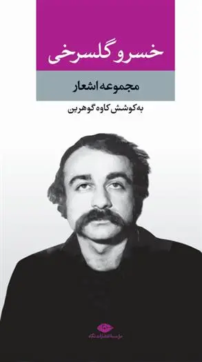 خرید و قیمت کتاب مجموعه اشعار اثر خسرو گلسرخی