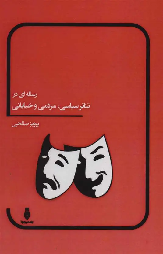 دانلود pdf کتاب رساله ای در تئاتر سیاسی، مردمی و خیابانی پرویز صالحی