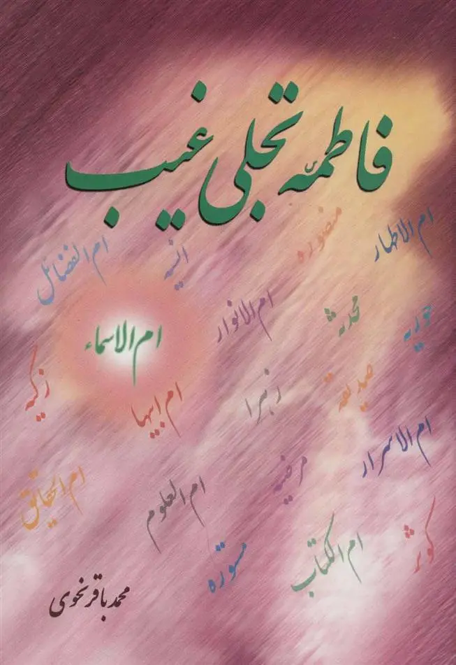 دانلود pdf کتاب فاطمه (س) تجلی غیب محمدباقر نحوی