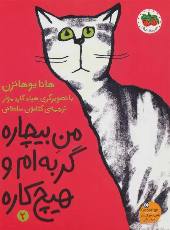 دانلود pdf کتاب من بیچاره گربه ام و هیچ کاره 2 هانا یوهانسن