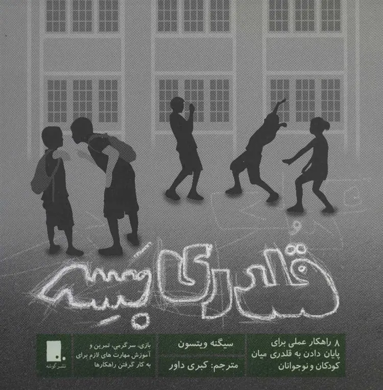 دانلود pdf کتاب قلدری بسه سیگنه ویتسون