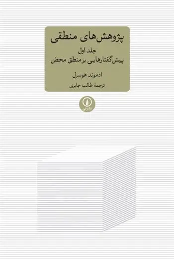 دانلود pdf کتاب پژوهش های منطقی ادموند هوسرل