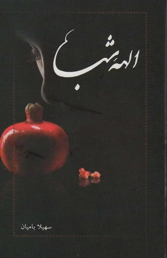 دانلود pdf کتاب الهه شب سهیلا بامیان