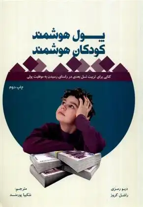 دانلود pdf کتاب پول هوشمند، کودکان هوشمند دیو رمزی