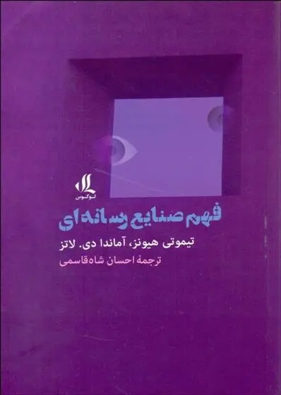 دانلود pdf کتاب فهم صنایع رسانه ای تیموتی هیونز