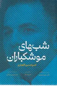 دانلود pdf کتاب شب های موشکباران امیرحسین الهیاری