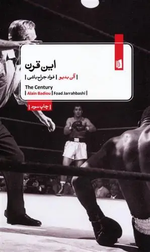 خرید و قیمت کتاب این قرن اثر آلن بدیو